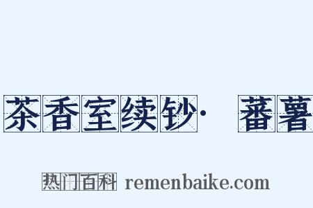 茶香室续钞·蕃薯是什么意思的图片